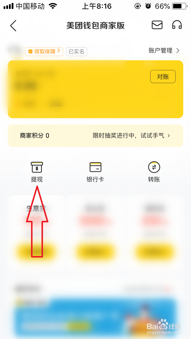 美团外卖商家怎么提现