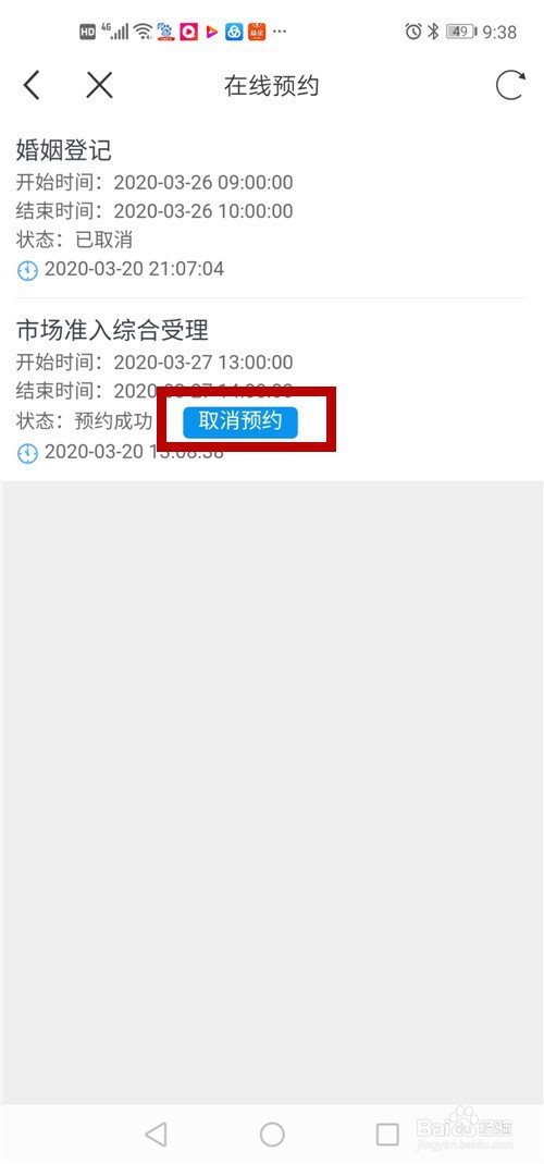 江苏政务的预约记录怎么查看、取消