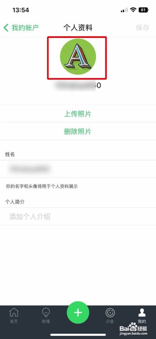 印象笔记app如何自定义上传自己的头像
