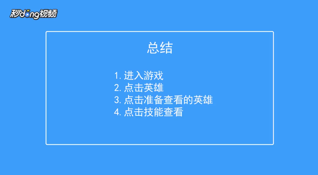 300大作战如何查看英雄泷村技能