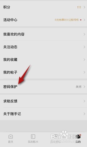 随手记怎样开启密码保护