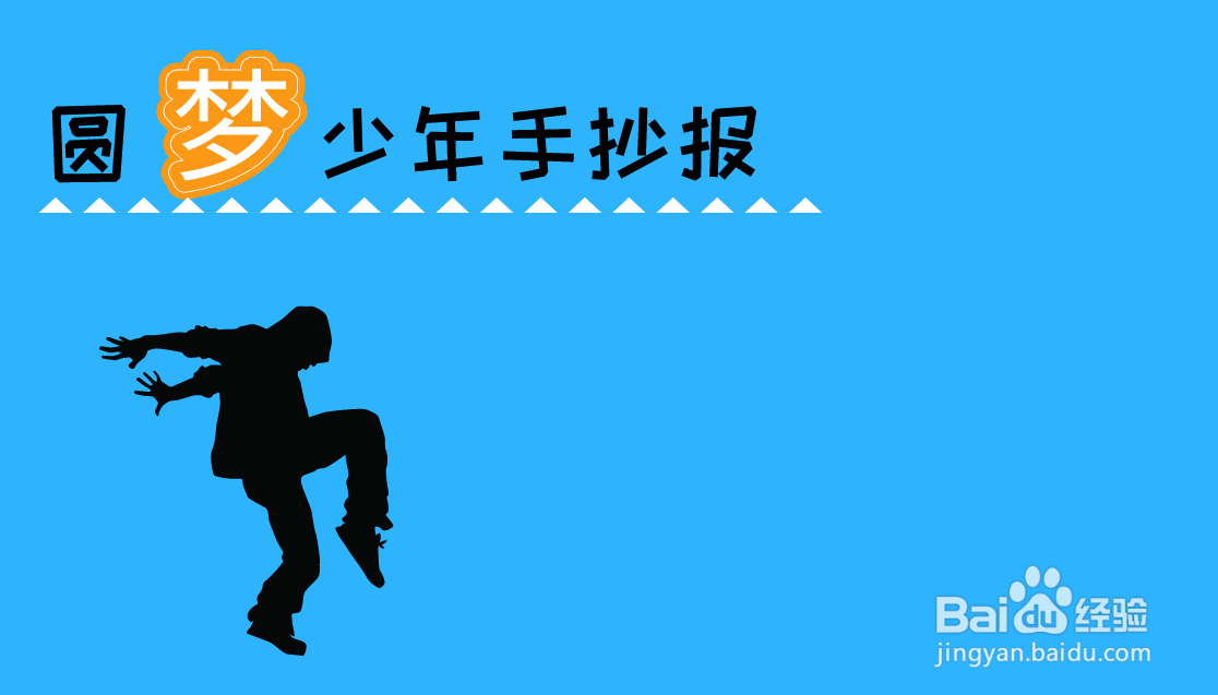 圆梦少年手抄报内容