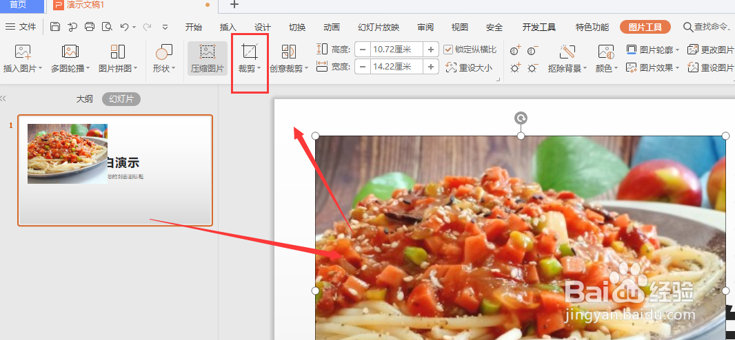 WPS幻灯片文件中怎样更改图片的形状