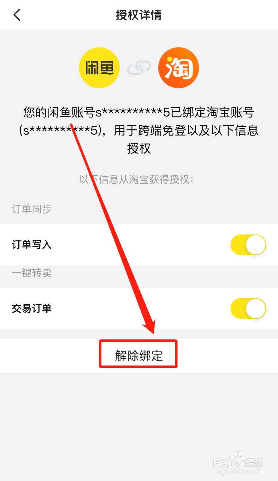 闲鱼如何解除绑定淘宝账号