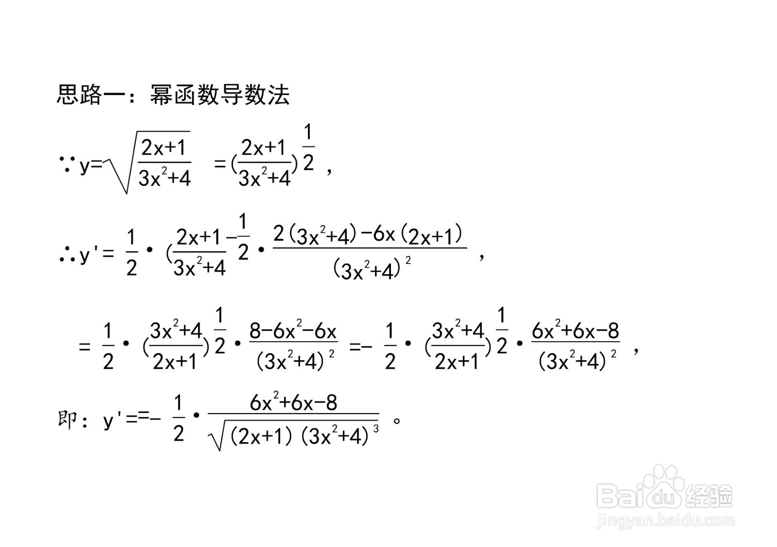 对数法等计算y=√(2x+1)/(3x^2+4)导数的方法