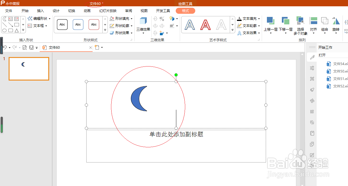 永中简报 2019如何插入新月形状