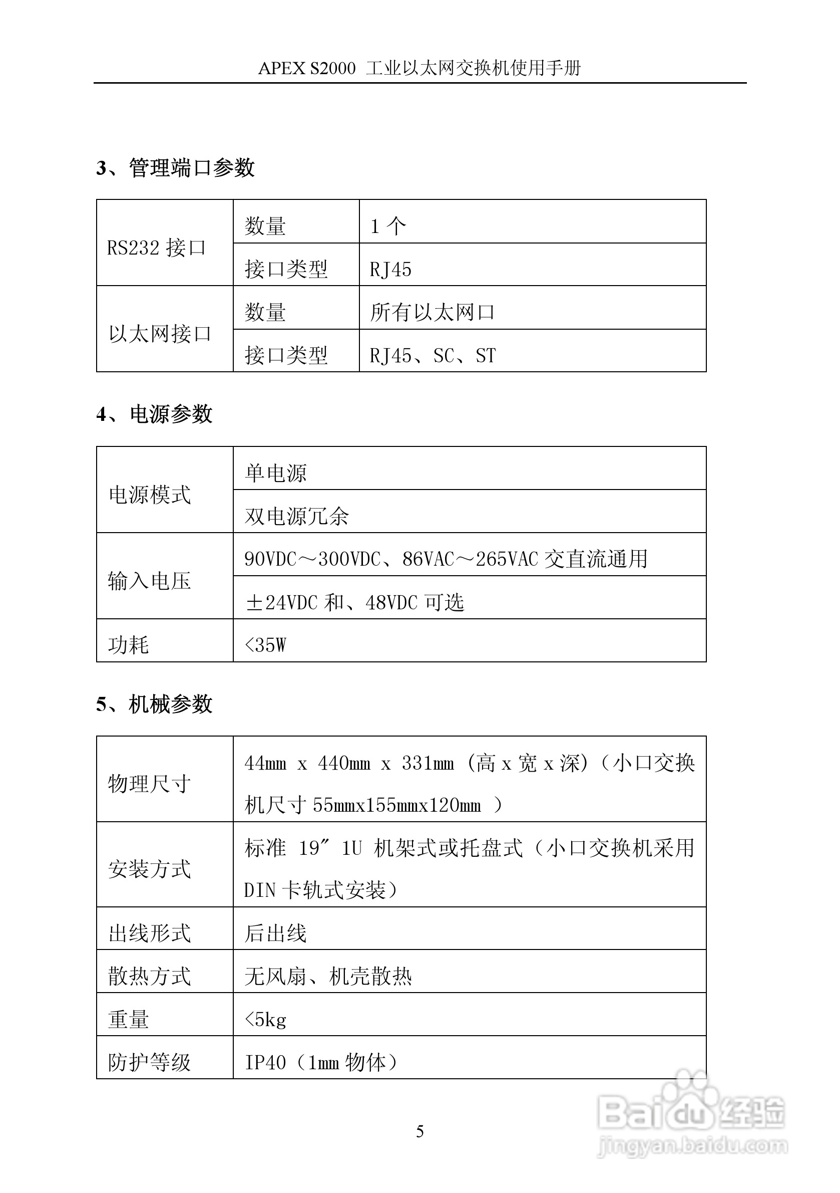 艾派拉斯APEX S2000 工业级网管交换机说明书 V1.1