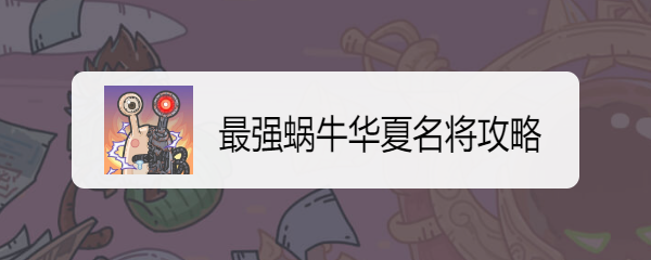 最强蜗牛华夏名将攻略
