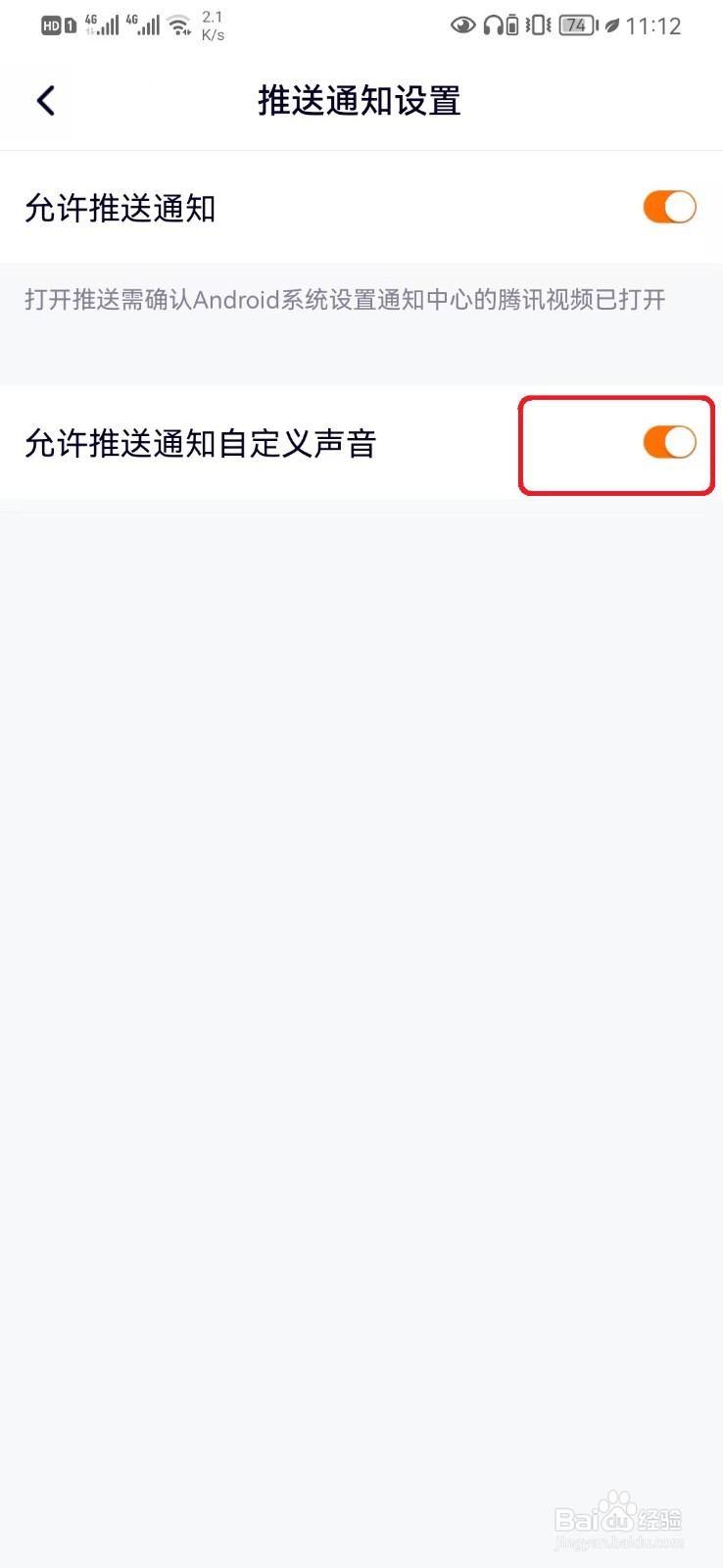允许腾讯视频推送通知声音怎么设置