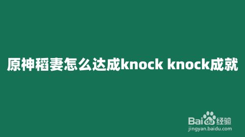 原神稻妻如何达成knock knock成就