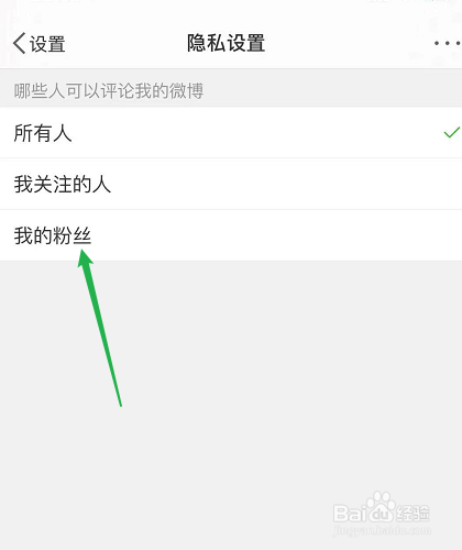 微博怎么设置只允许粉丝评论