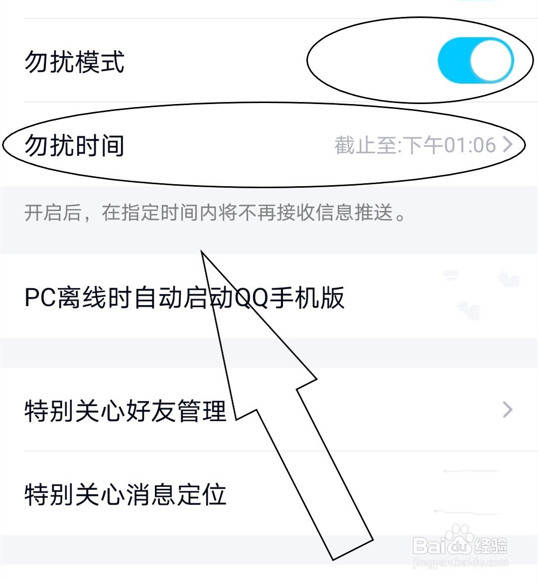 手机QQ如何开启勿扰模式？