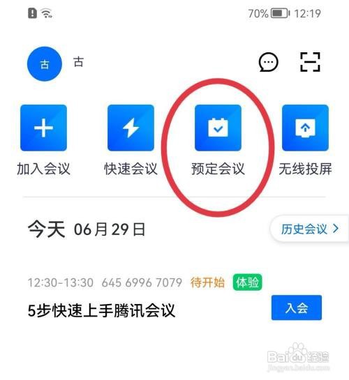 腾讯会议会议怎么预定