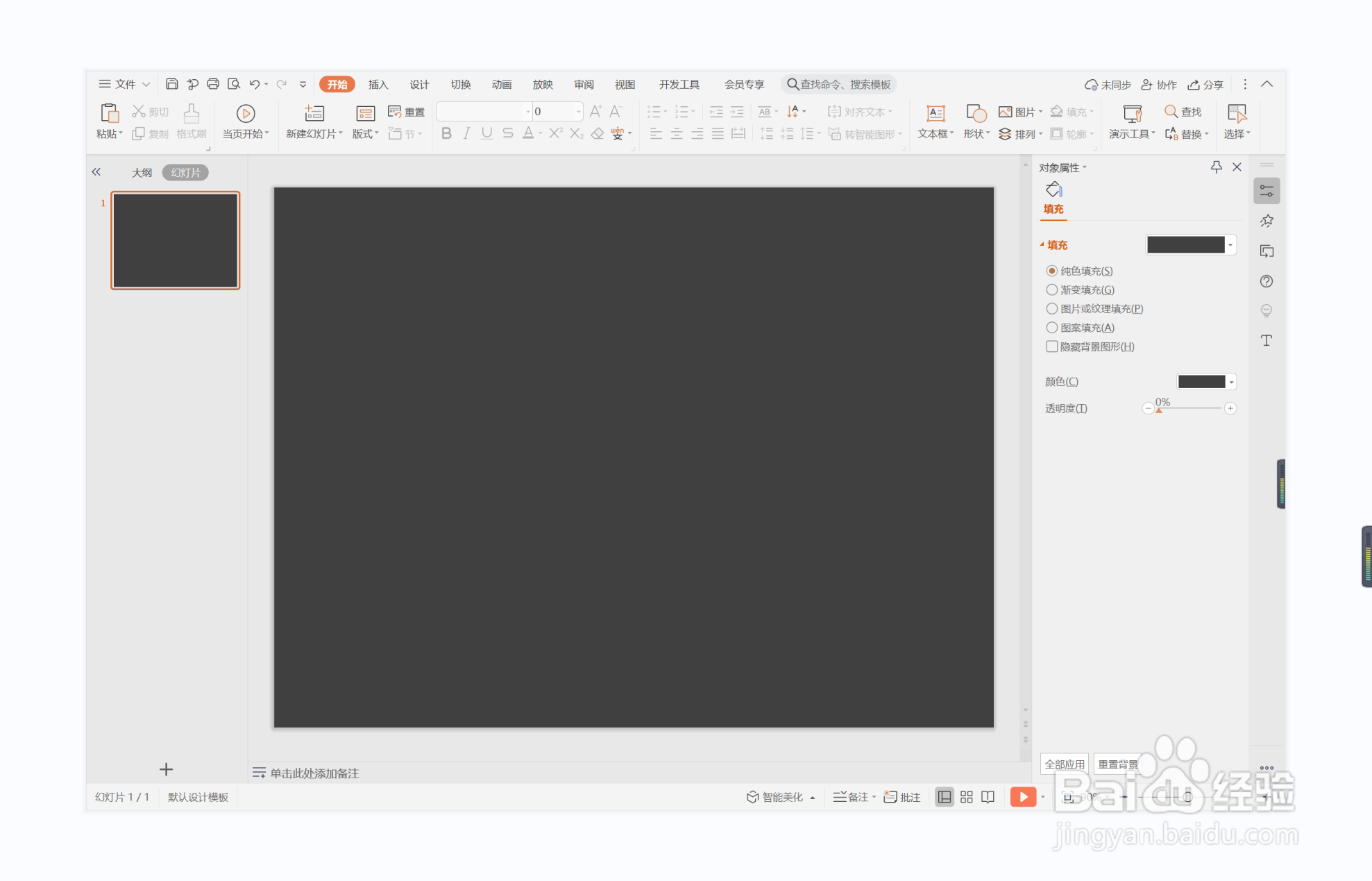 wps演示中如何制作所向披靡型封面