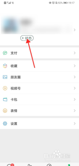 微信状态如何设置？