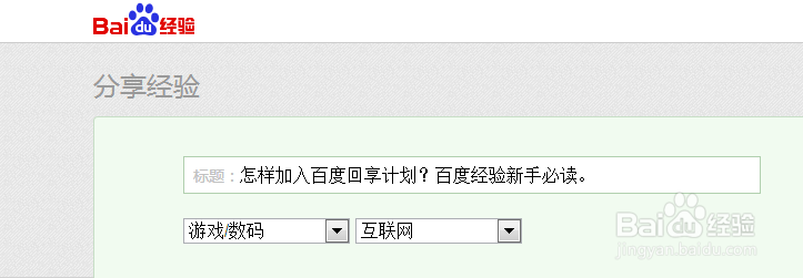 怎样加入百度回享计划？百度经验新手必读。