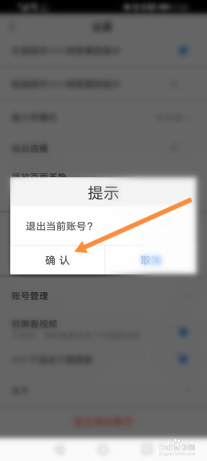 百搜视频怎么退出当前账号