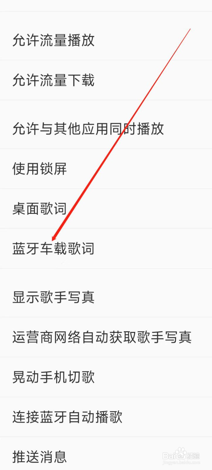 酷我音乐开启蓝牙车载歌词