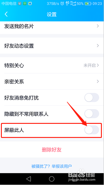 手机QQ怎么设置黑名单