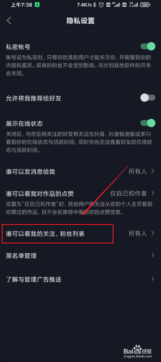 抖音极速版如何禁止陌生人查看我的关注列表