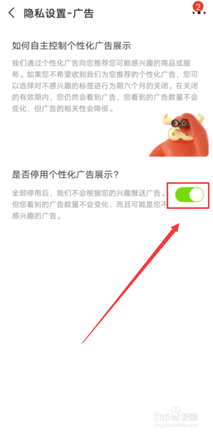 阿里巴巴怎么关闭个性化广告推荐