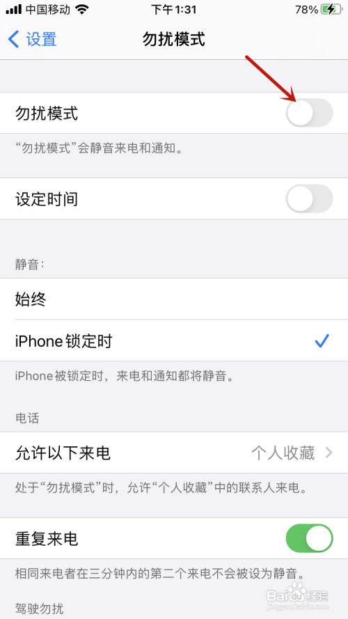 iPhone12怎么设置勿扰模式