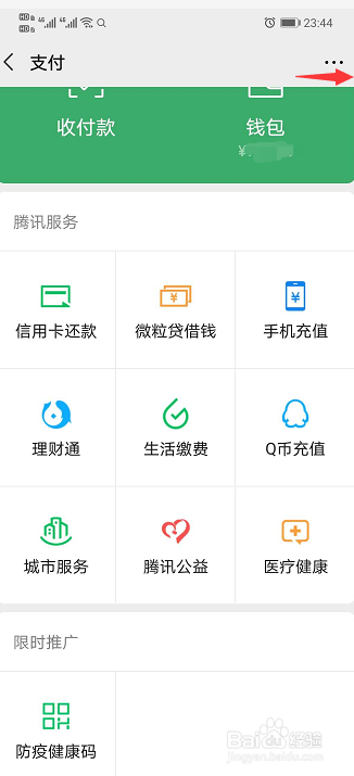 微信如何关闭腾讯服务和第三方服务？