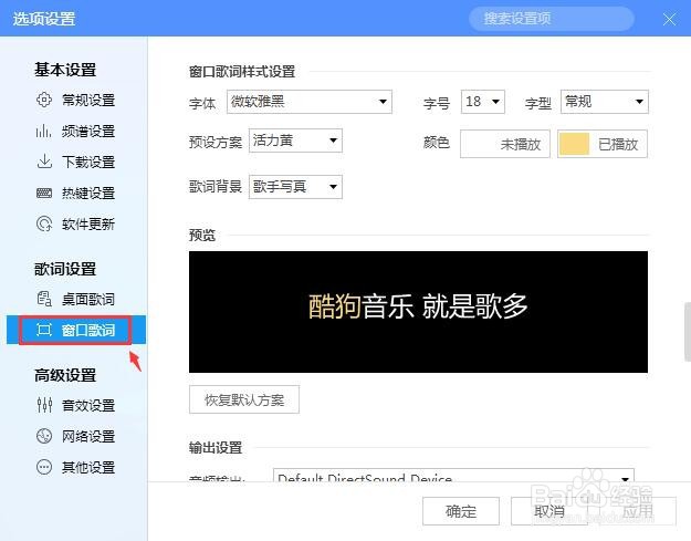 酷狗音乐如何设置窗口歌词预设方案?