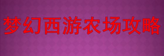 梦幻西游农场攻略