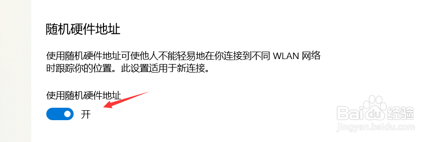 如何开启随机硬件地址