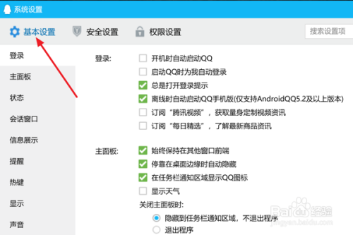 QQ中如何设置开启新邮件提醒