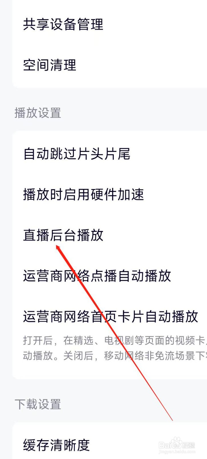 腾讯视频开启直播后台播放