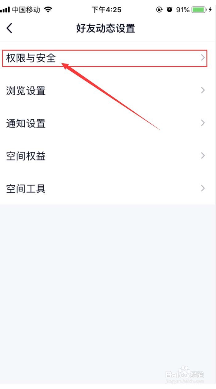 手机QQ怎样设置QQ空间权限隐私