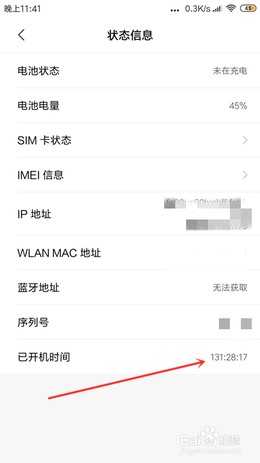 小米手机怎么查看当前手机已开机时间？
