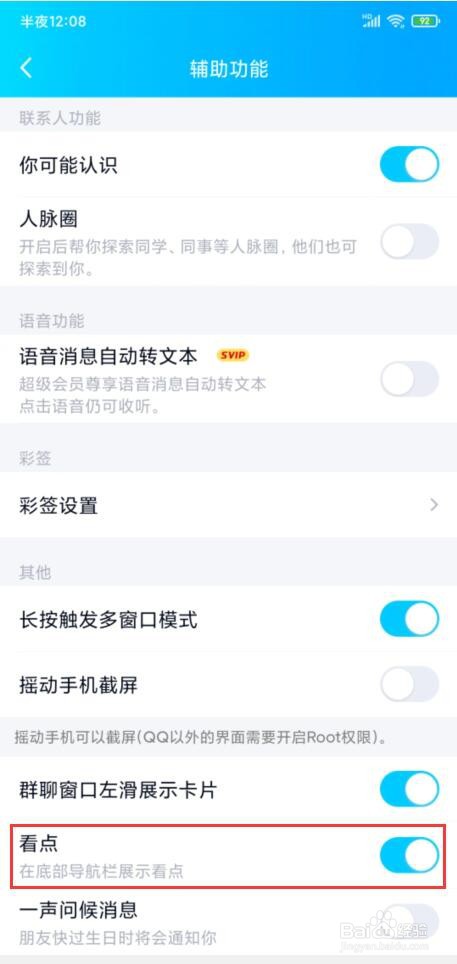 手机QQ看点怎样关闭