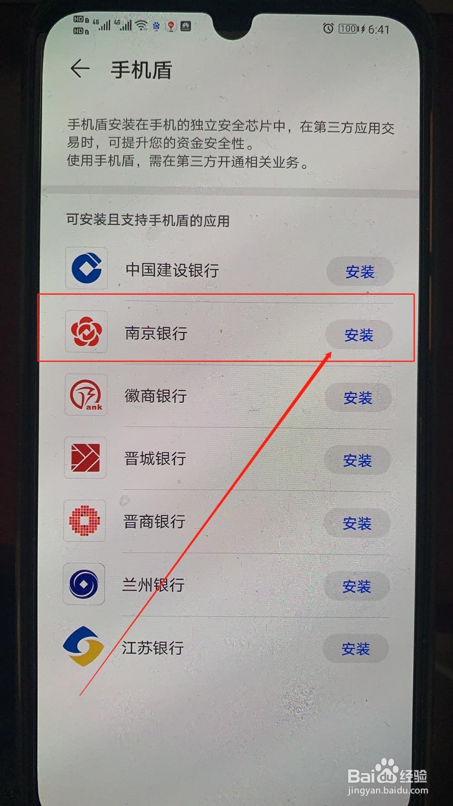 华为手机如何安全的安装南京银行手机盾