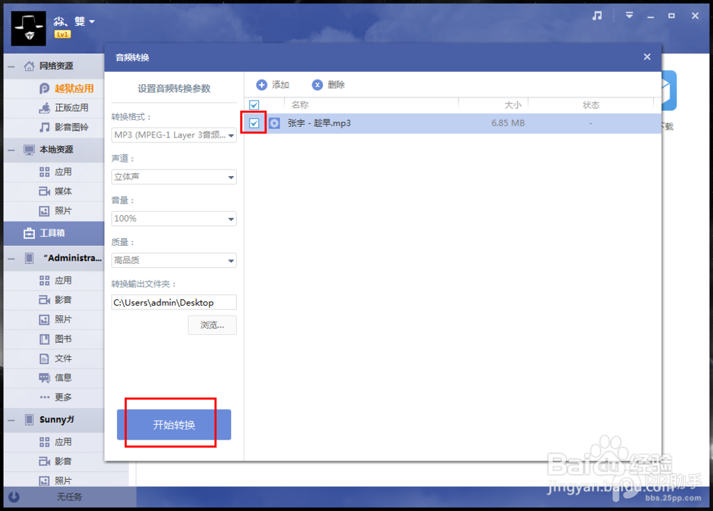 PP助手Win版2.0 转换音频功能使用教程