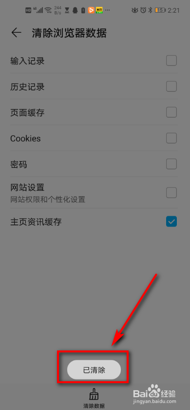 手机浏览器 如何清除浏览器数据