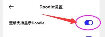夸克怎样才能使壁纸支持显示Doodle