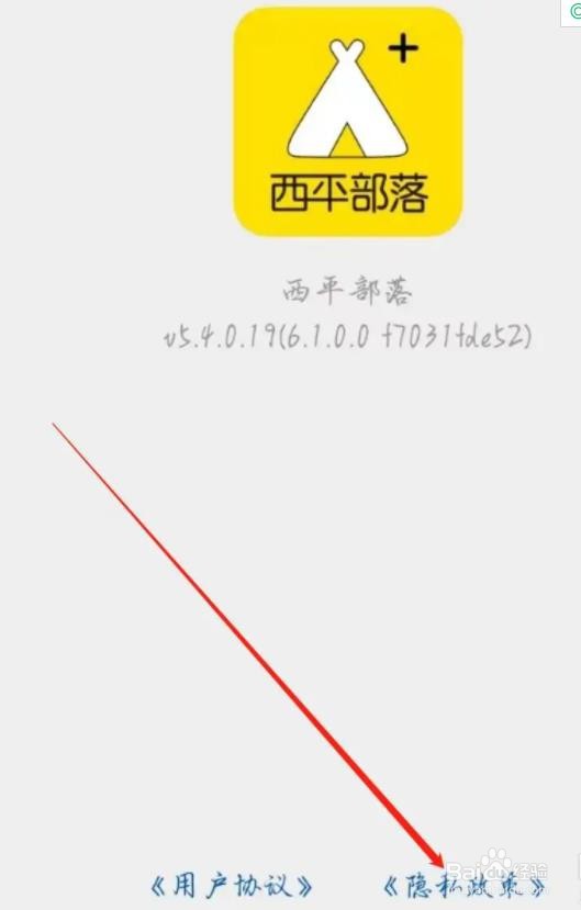 西平部落如何查看隐私政策的