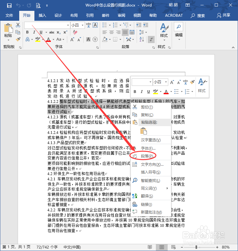 Word中怎么设置行间距