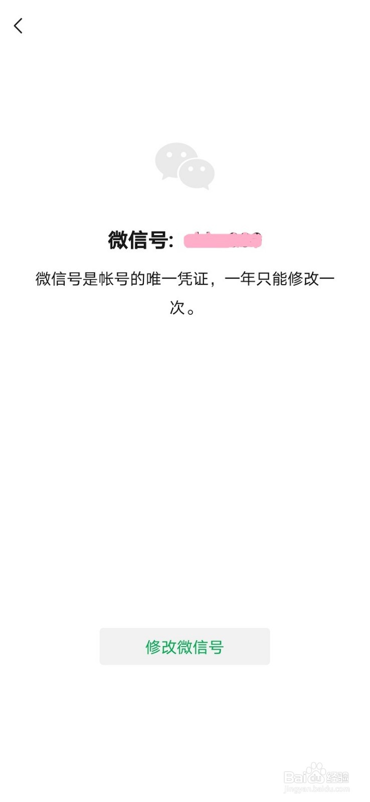 微信如何更改微信号