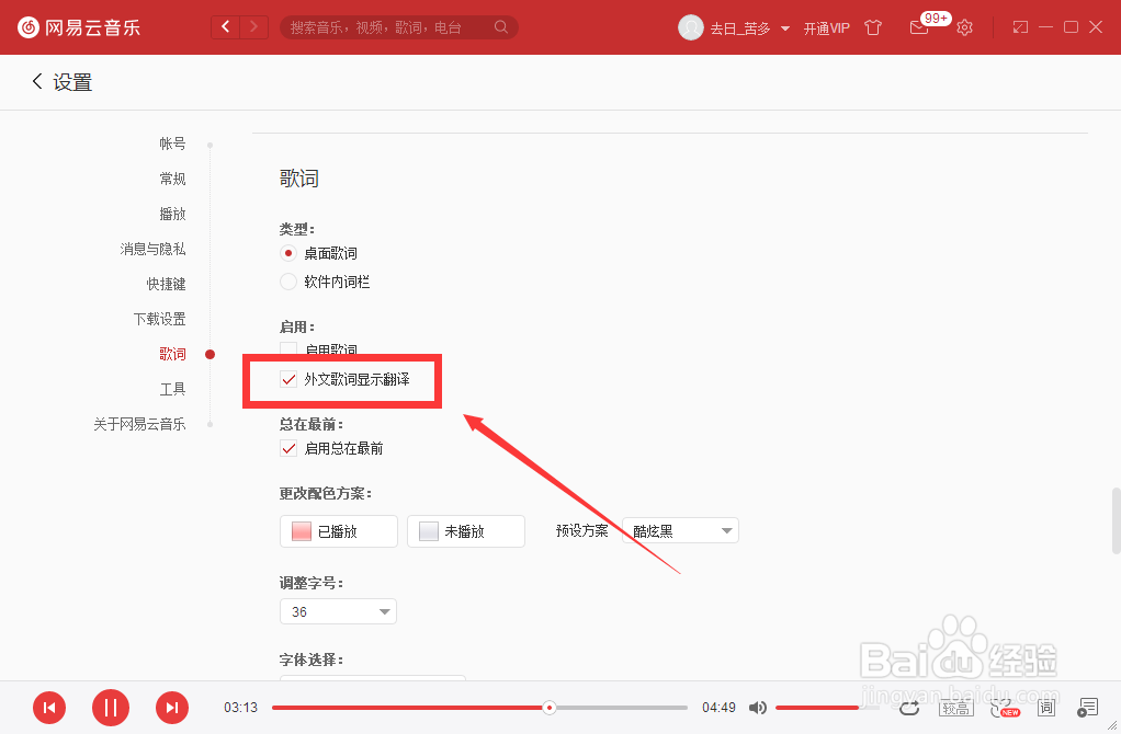 如何设置网易云音乐外文歌词显示翻译