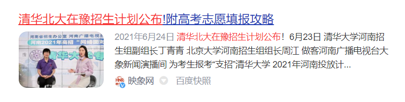 清华北大在豫招生计划公布!附高考志愿填报攻略