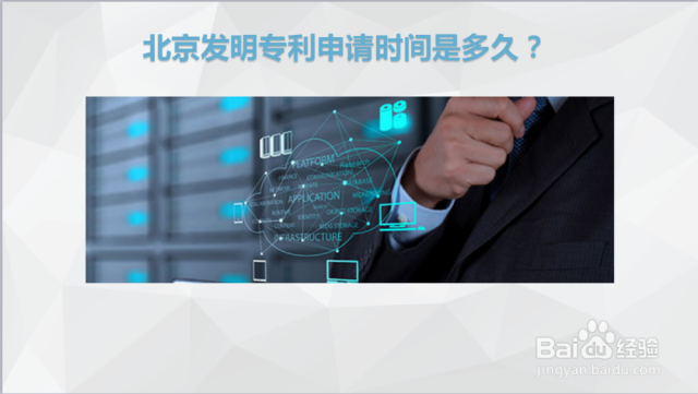 北京发明专利申请时间是多久？（北京发明申请专利流程）