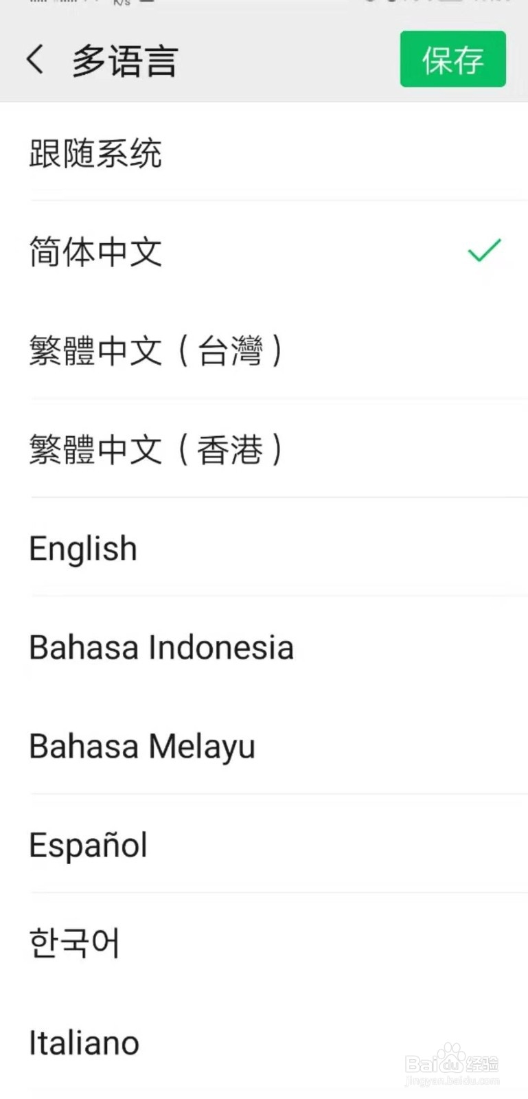 如何更改手机微信语言
