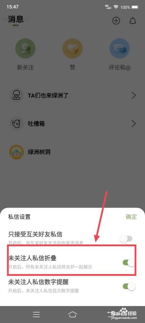 绿洲怎么设置未关注人私信折叠?