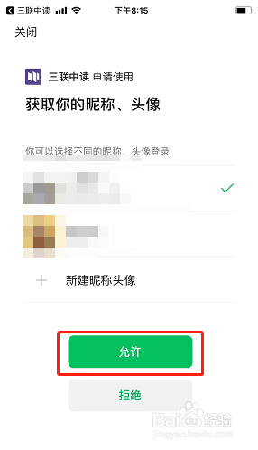 三联中读如何绑定微信账号