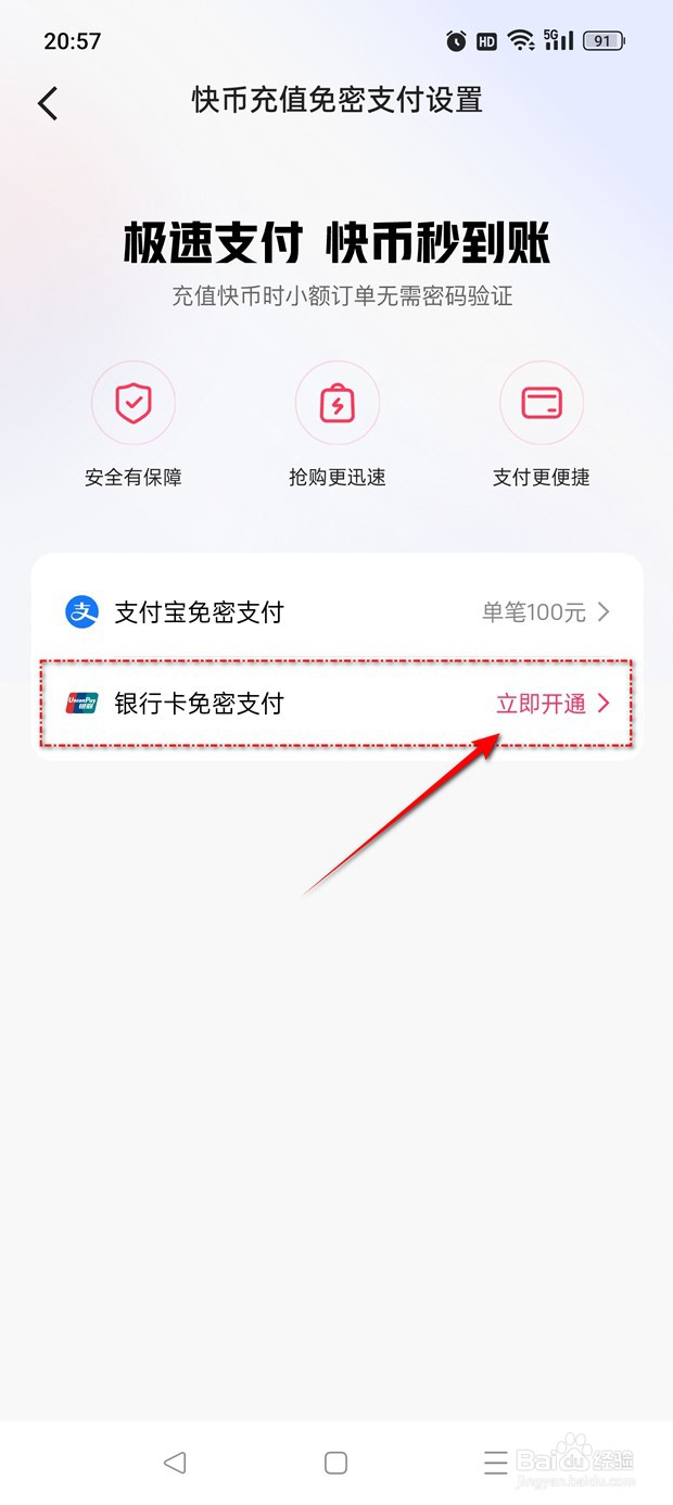 快手快币充值银行卡免密支付功能怎么前往开通