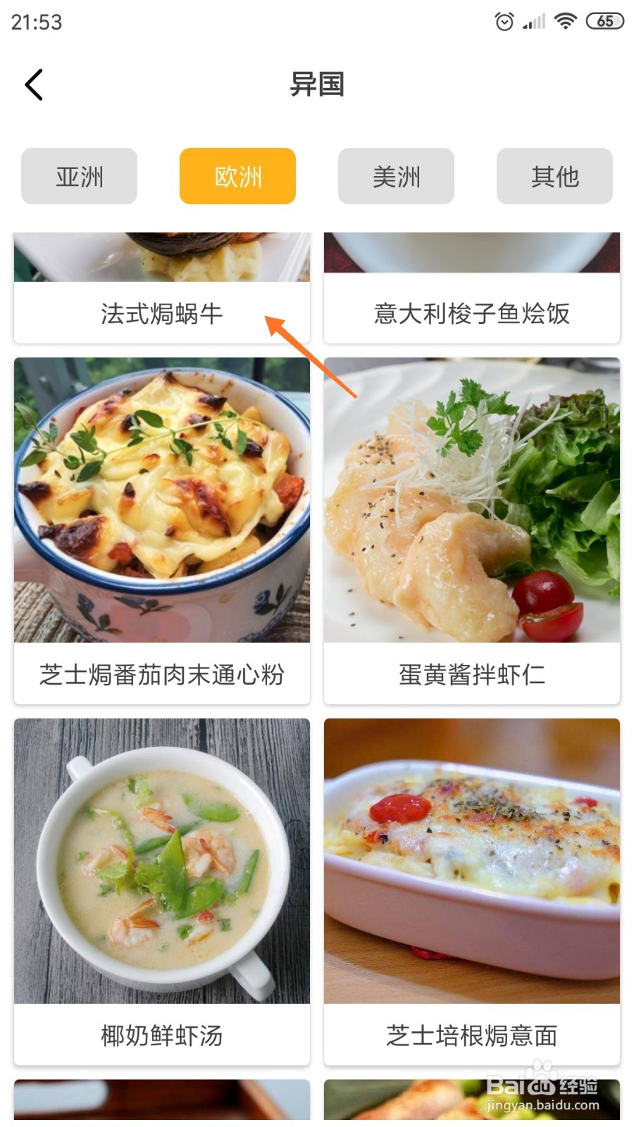 饮食记中如何查看法式焗蜗牛